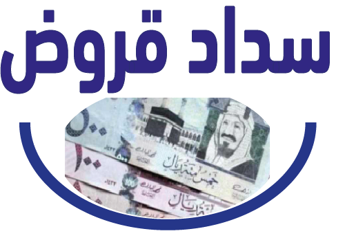 سداد قروض جدة – تسديد قروض القنفذة  أسرع سداد